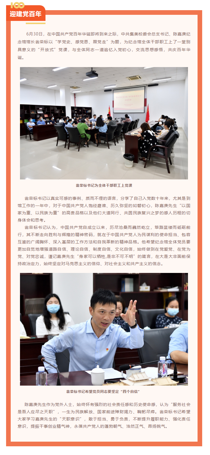 “学习党史悟思想，时代担当践初心” ——中共陈嘉庚纪念馆支部上党课、学党史、庆百年.png