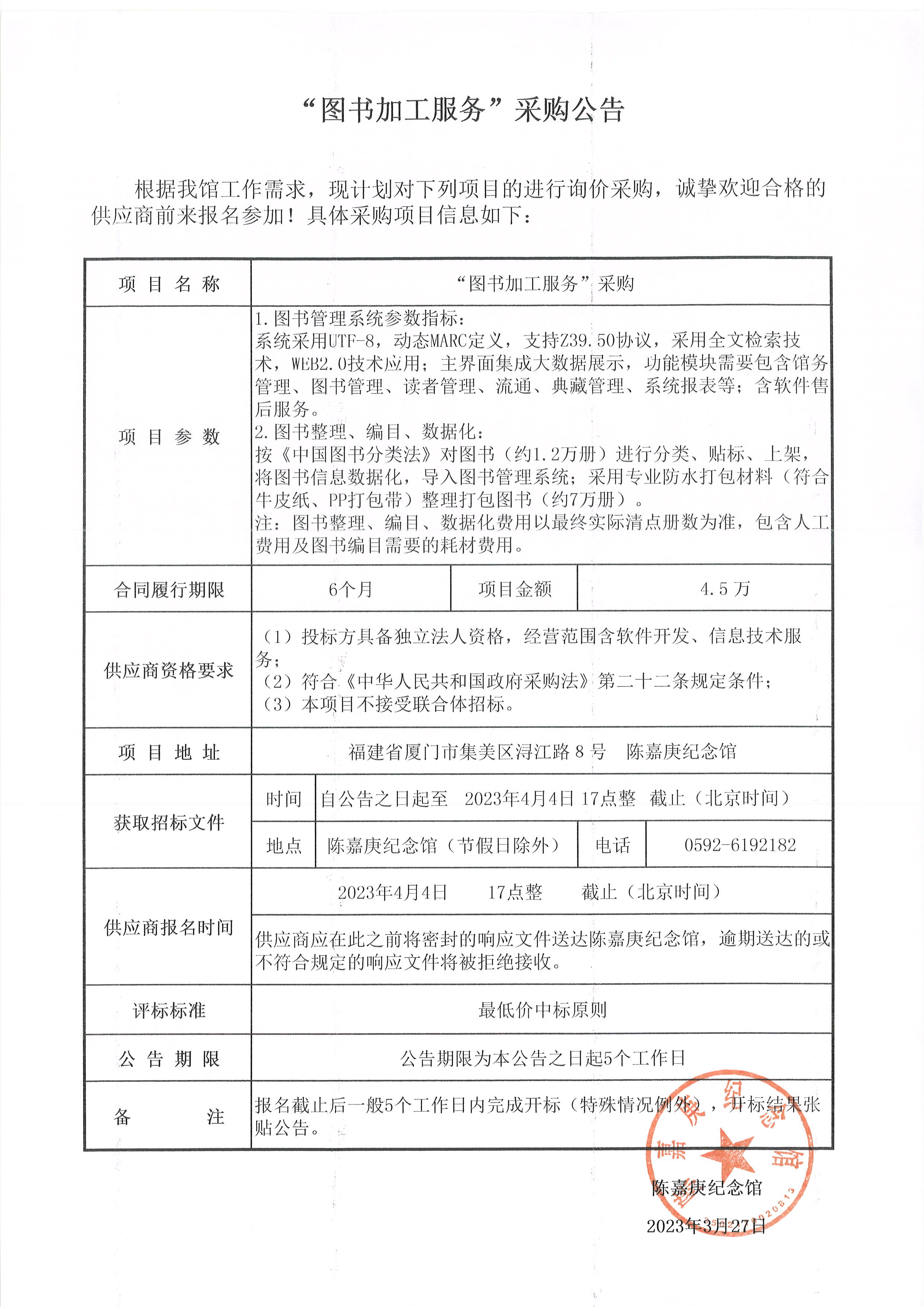 “图书加工服务”采购公告.jpg