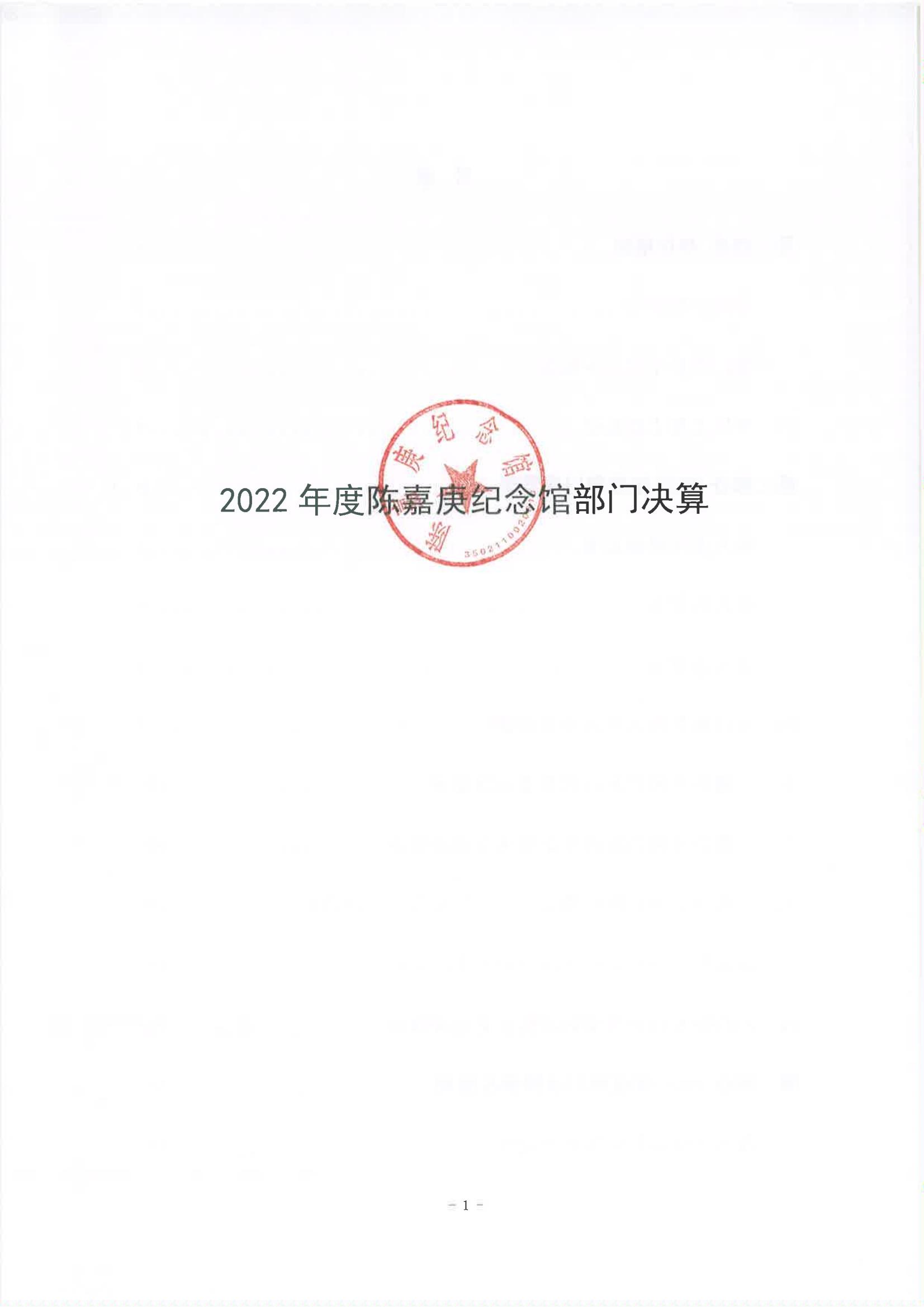 2022年度陈嘉庚纪念馆部门决算_00.jpg