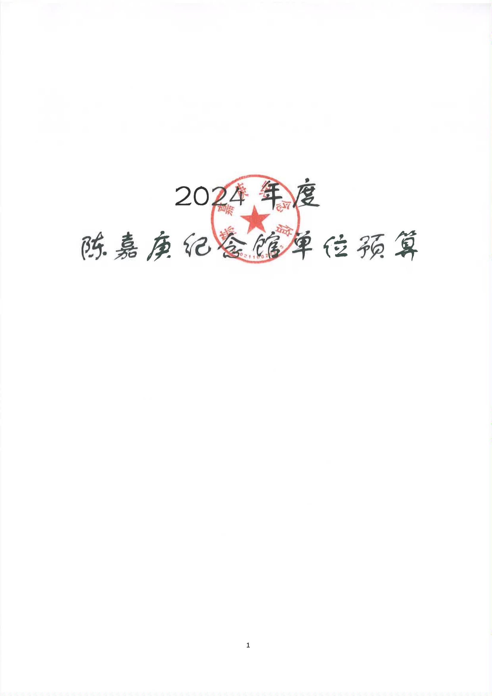 2024年单位预算说明（预算公开版本）-纪念馆2_00.jpg